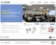 한국교육개발원 교원양성기관평가 인증 화면