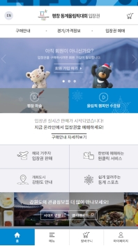 평창 동계 올림픽 입장권 모바일 웹 인증 화면