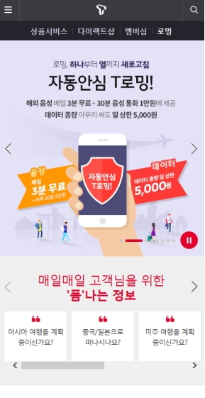 SK T로밍 모바일웹 인증 화면