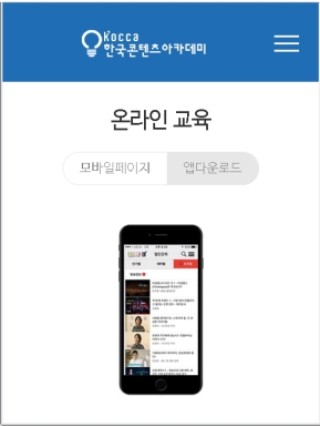 한국콘텐츠아카데미 모바일 웹 인증 화면