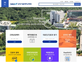 분당서울대학교병원 홈페이지 인증 화면