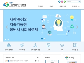 창원시사회적경제지원센터 인증 화면