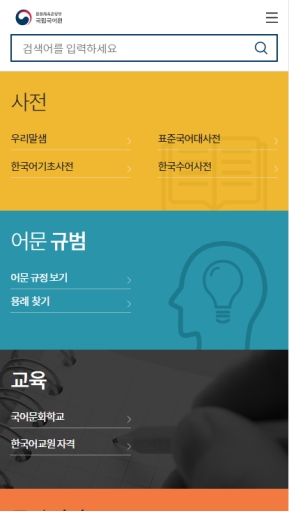 국립국어원 모바일 웹 인증 화면