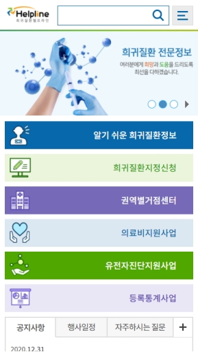 희귀질환 헬프라인 모바일 웹 인증 화면