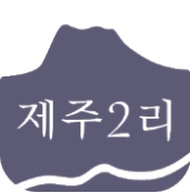 제주 2리 인증 화면