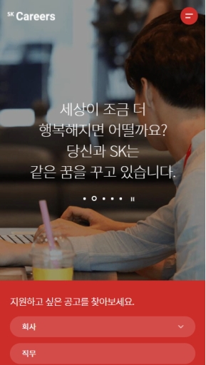 SK 채용포탈 모바일 웹 인증 화면