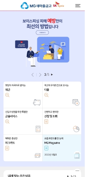 SK하이닉스새마을금고 모바일 웹 인증 화면