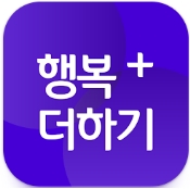 행복더하기 인증 화면