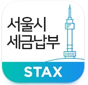 서울시 STAX 인증 화면