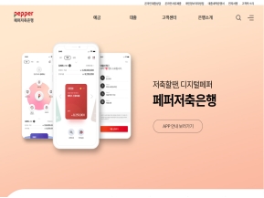 페퍼저축은행 인증 화면