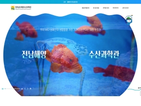 전라남도해양수산과학관					 					 인증 화면