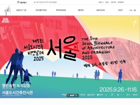 서울도시건축비엔날레					 					 인증 화면