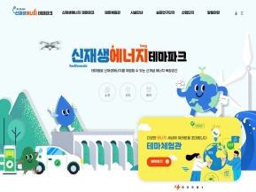 신재생에너지테마파크 인증 화면