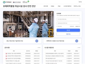 유해화학물질 취급시설 검사관리 시스템 인증 화면