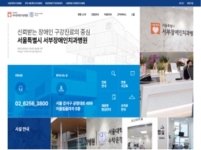 서울특별시 서부장애인치과병원 인증 화면