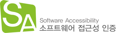 소프트웨어 접근성 인증마크