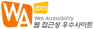 2013년 11월 23일 이전 웹 접근성 인증마크 Standard형