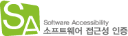 SOFTWARE ACCESSIBILITY 마크(소프트웨어 접근성 품질인증 마크)